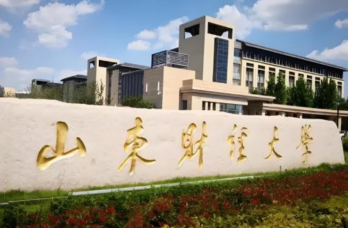 山东财经大学